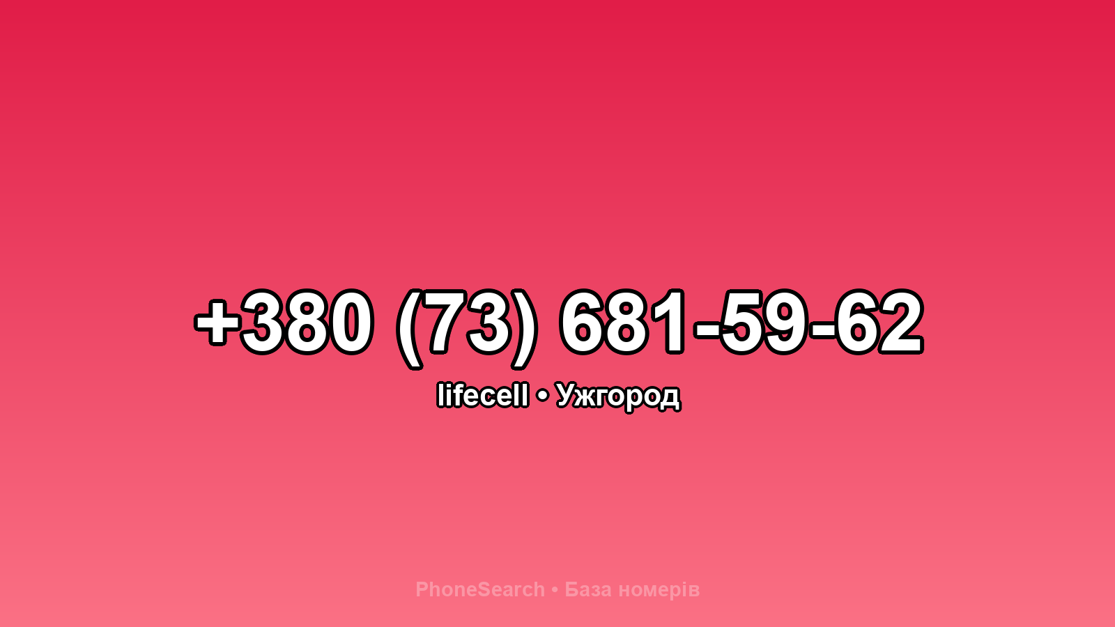 Номер +380 (73) 681-59-62 - вариант 2