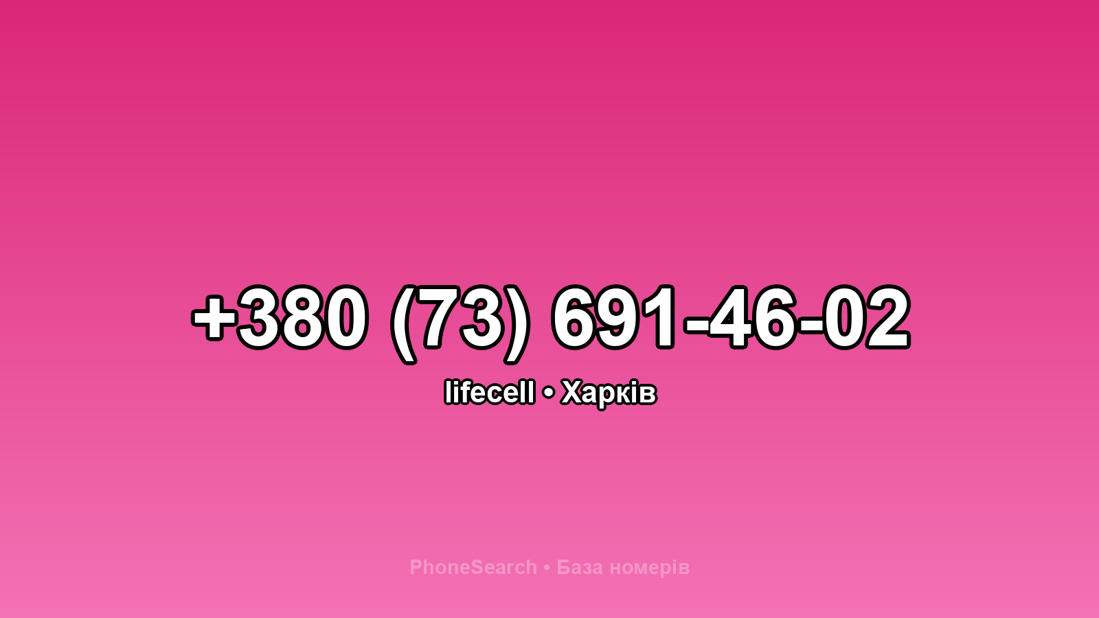 Номер +380 (73) 691-46-02 - вариант 2