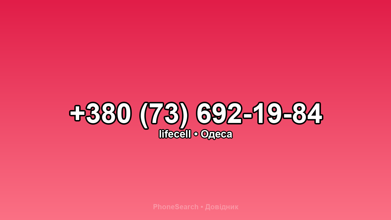 Номер +380 (73) 692-19-84 - вариант 1