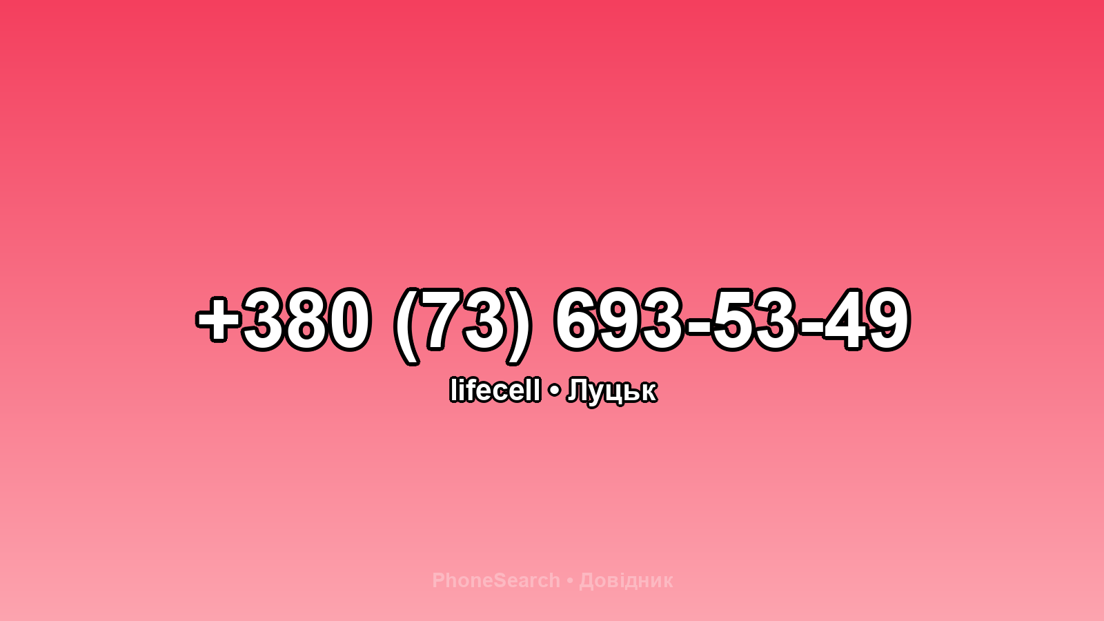 Номер +380 (73) 693-53-49 - вариант 1