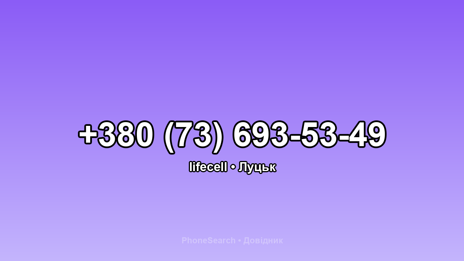 Номер +380 (73) 693-53-49 - вариант 2