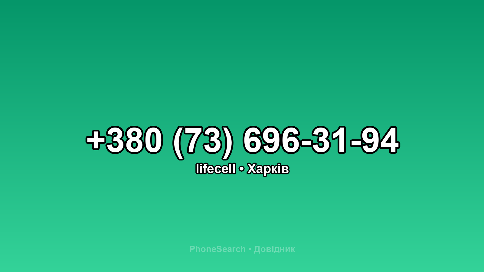 Номер +380 (73) 696-31-94 - вариант 2