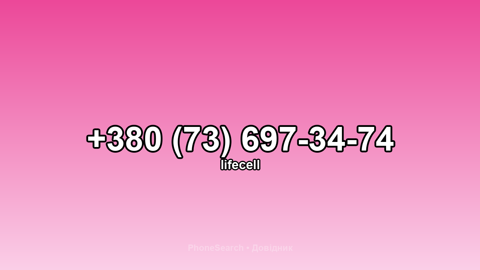 Номер +380 (73) 697-34-74 - вариант 1