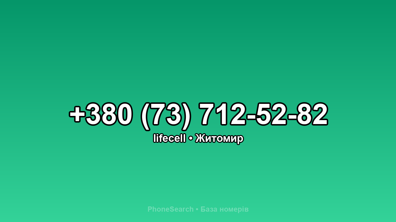 Номер +380 (73) 712-52-82 - вариант 1