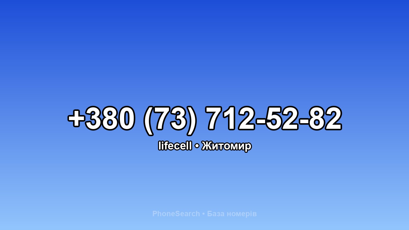 Номер +380 (73) 712-52-82 - вариант 2