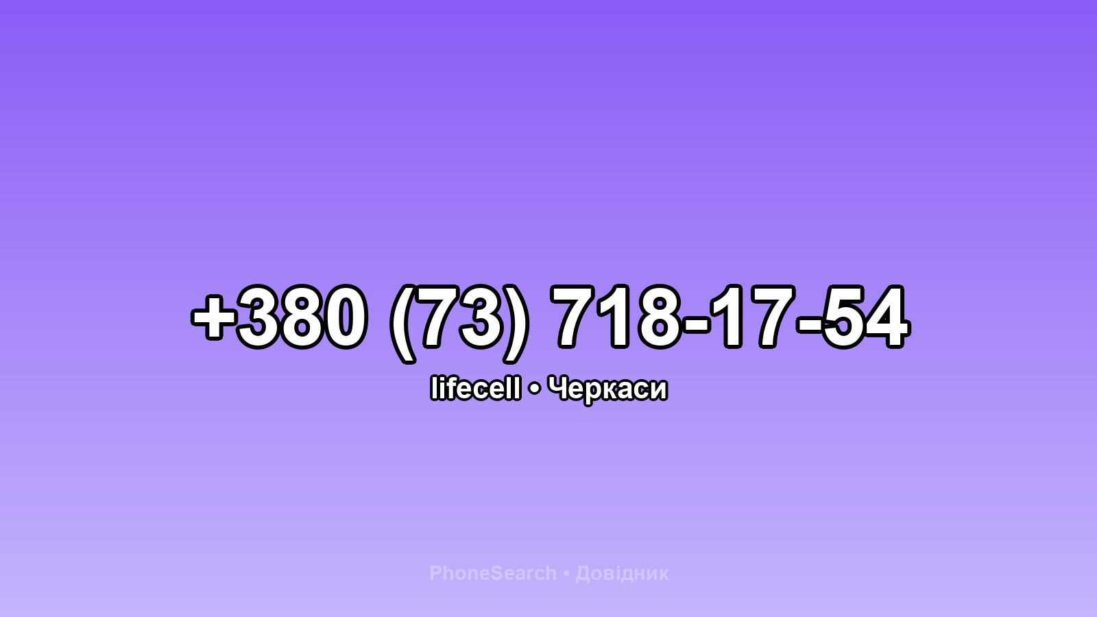Номер +380 (73) 718-17-54 - вариант 1