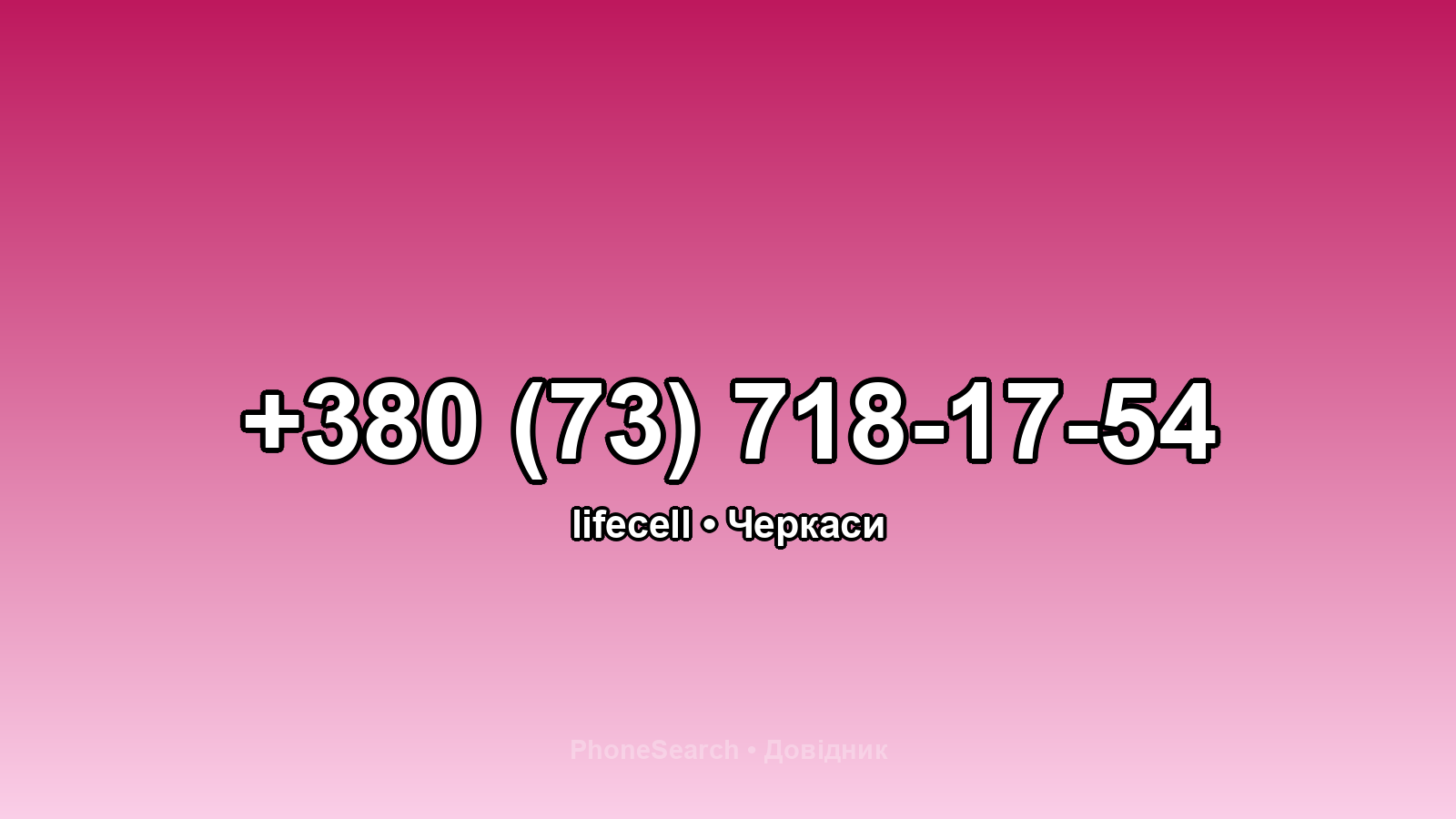 Номер +380 (73) 718-17-54 - вариант 2