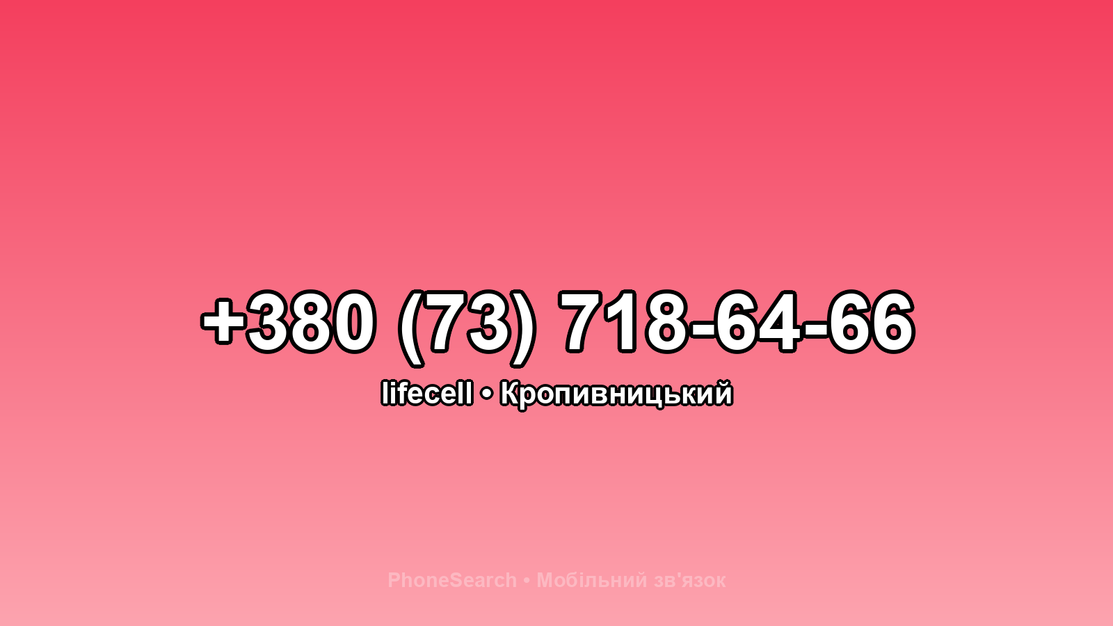 Номер +380 (73) 718-64-66 - вариант 1