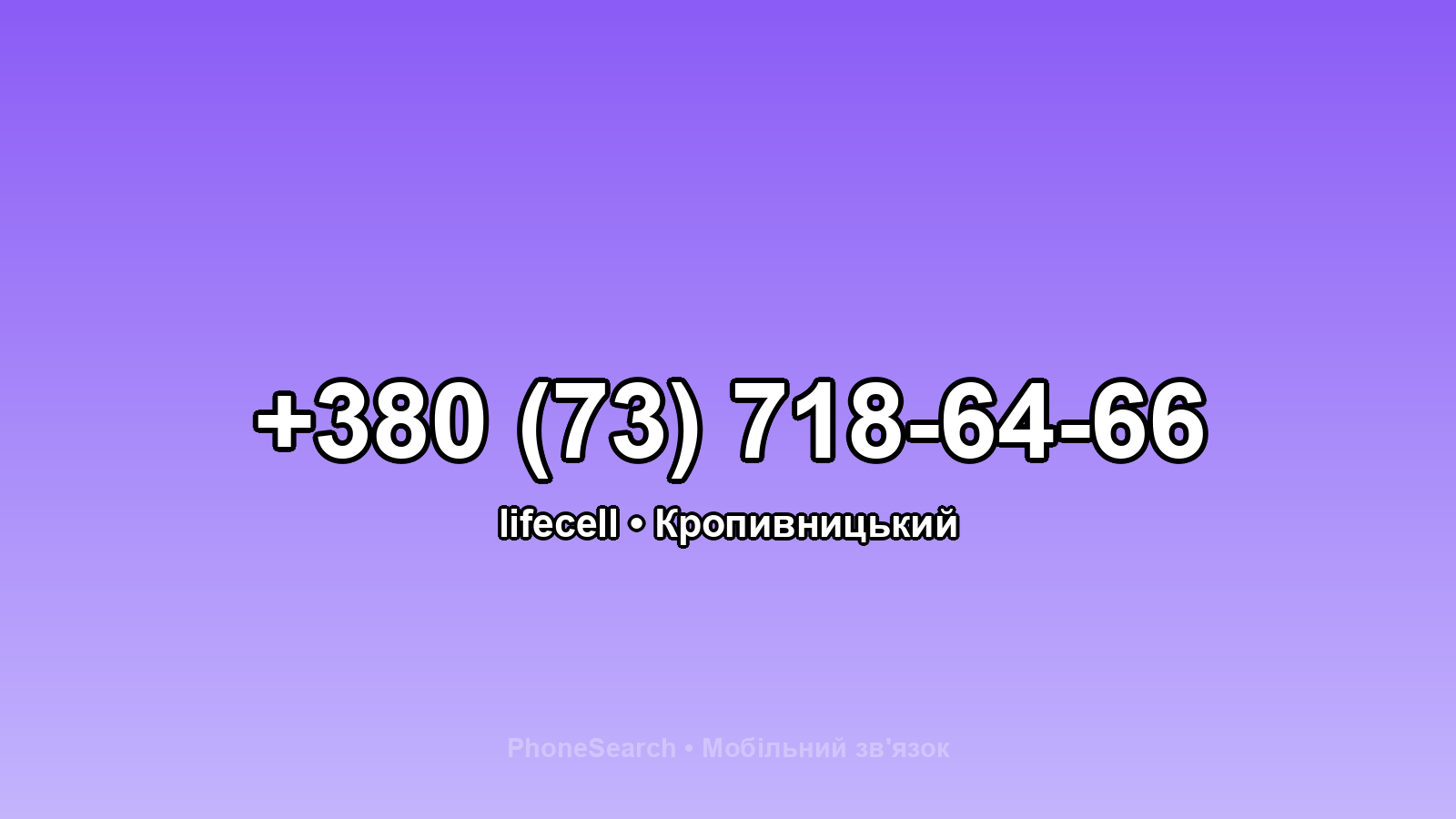 Номер +380 (73) 718-64-66 - вариант 2