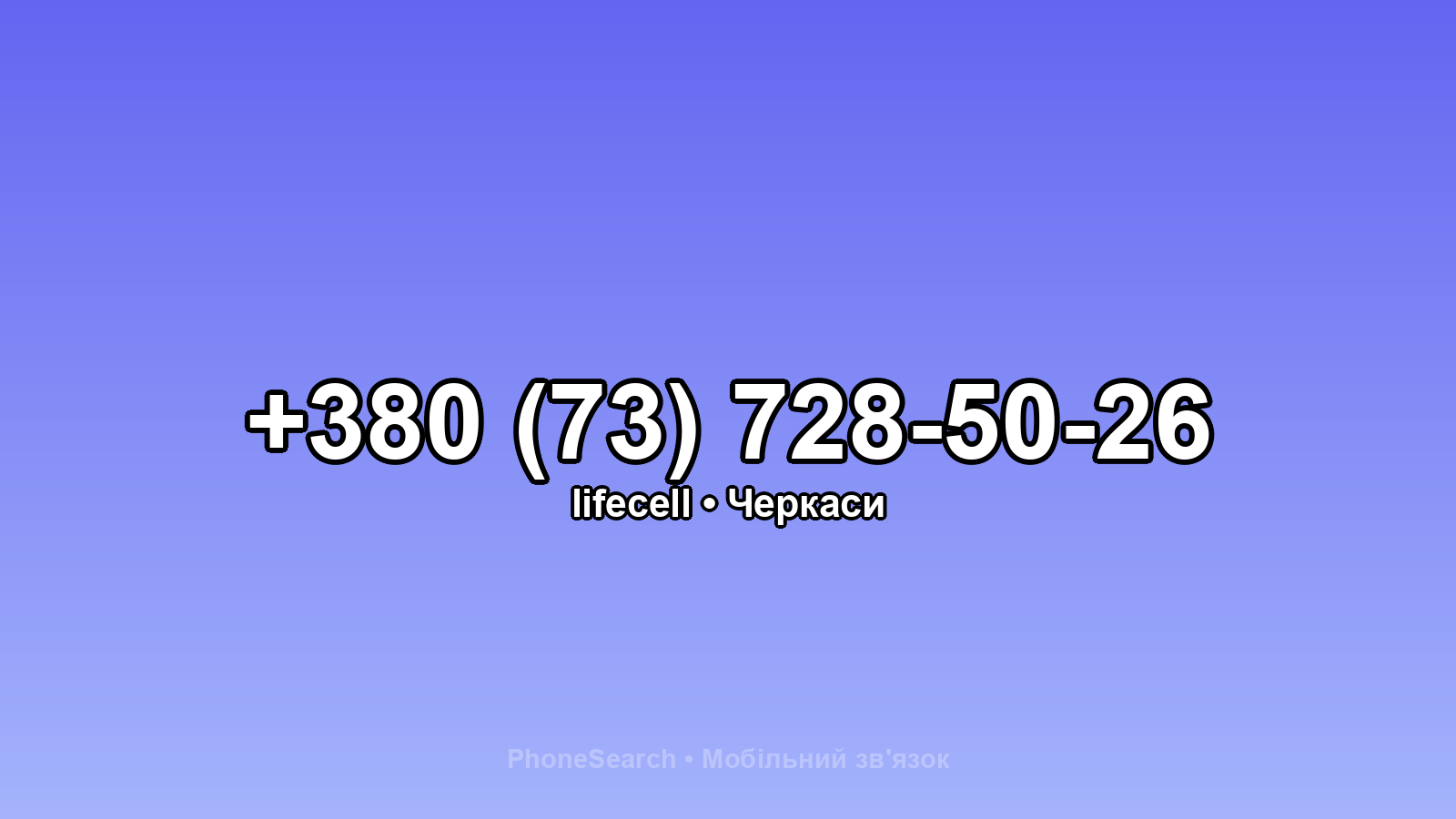 Номер +380 (73) 728-50-26 - вариант 1