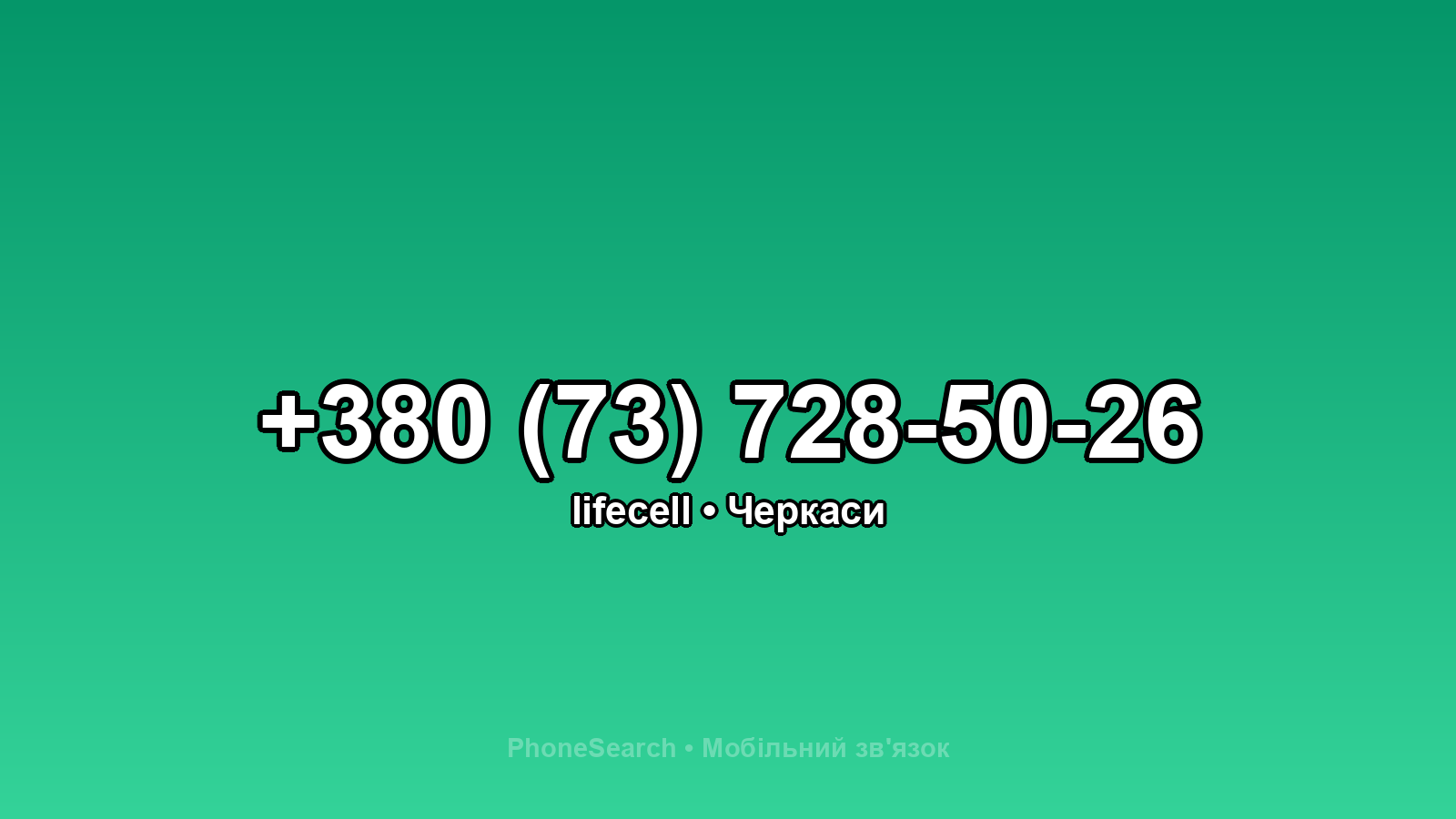 Номер +380 (73) 728-50-26 - вариант 2