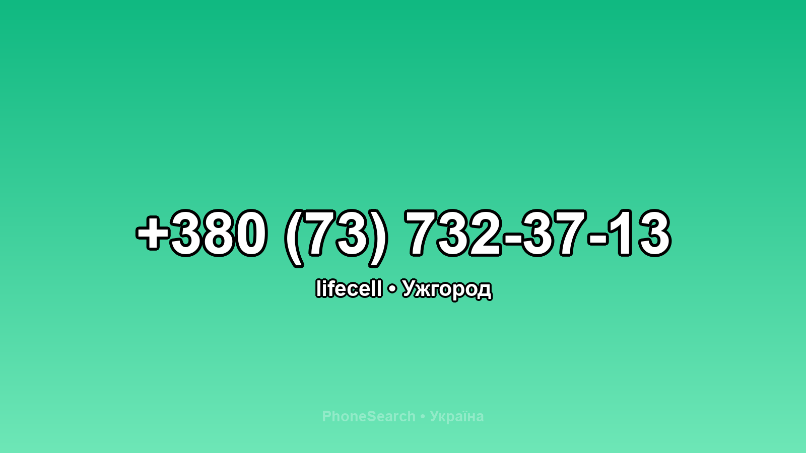 Номер +380 (73) 732-37-13 - вариант 1