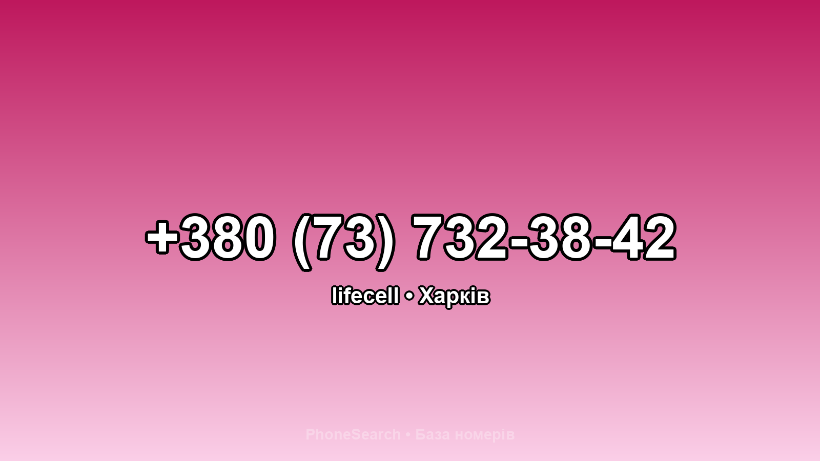 Номер +380 (73) 732-38-42 - вариант 1