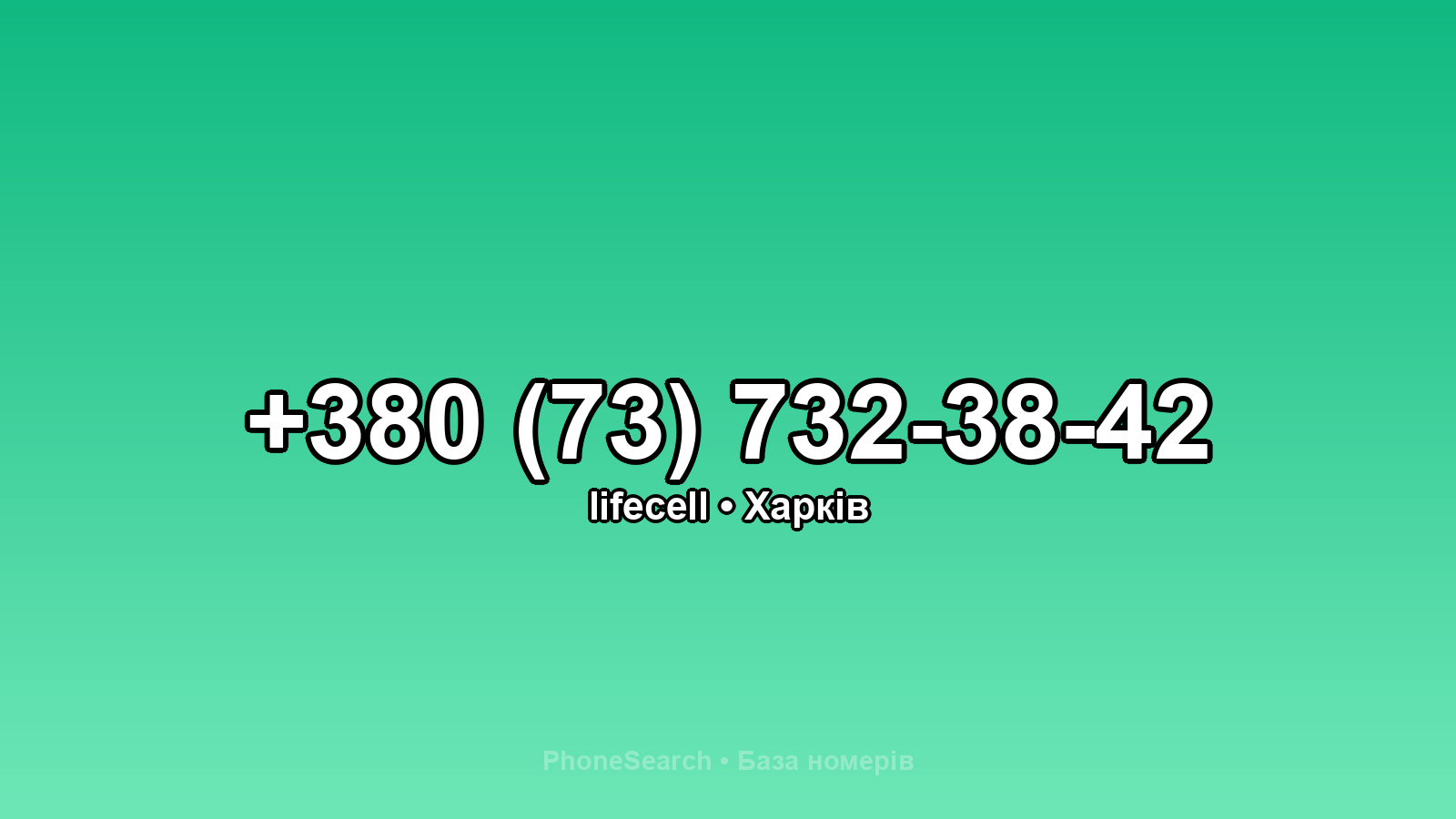 Номер +380 (73) 732-38-42 - вариант 2