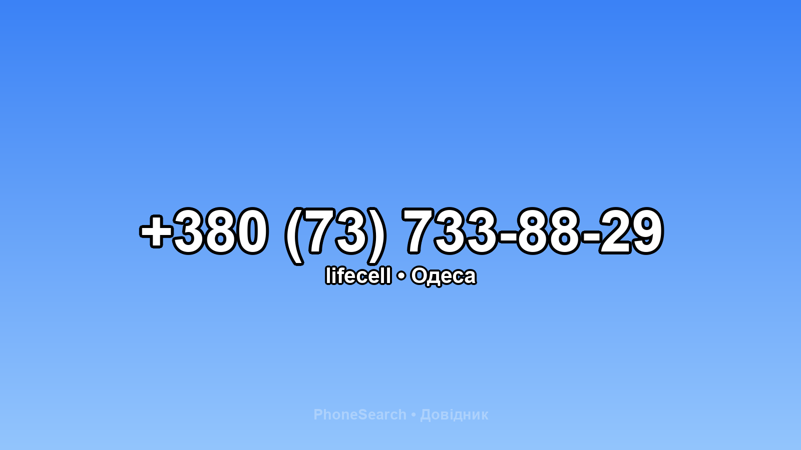 Номер +380 (73) 733-88-29 - вариант 2