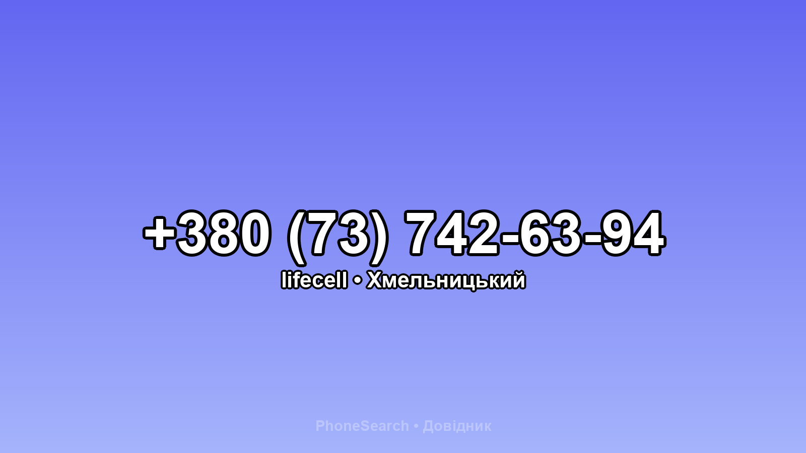 Номер +380 (73) 742-63-94 - вариант 1