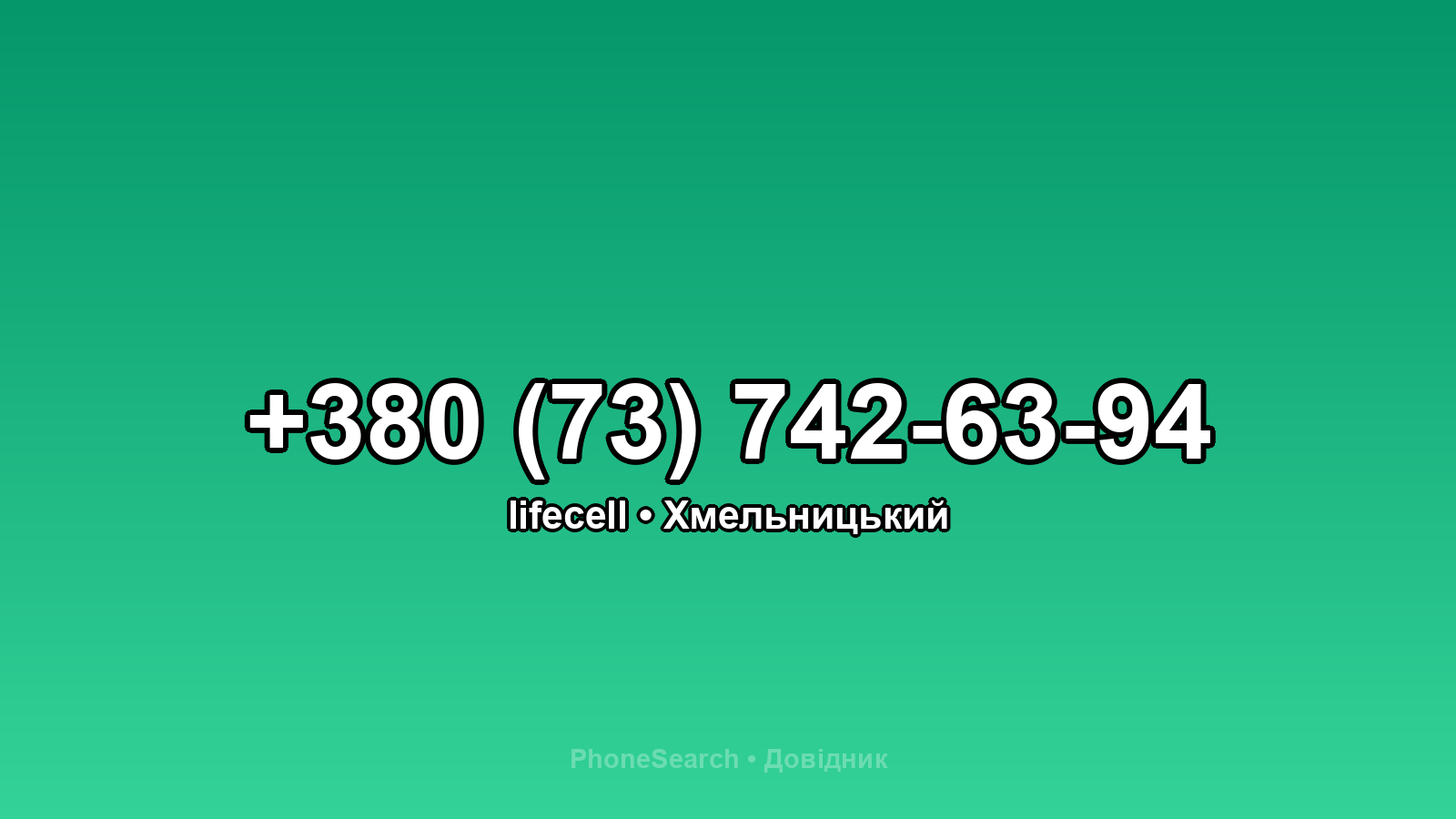Номер +380 (73) 742-63-94 - вариант 2