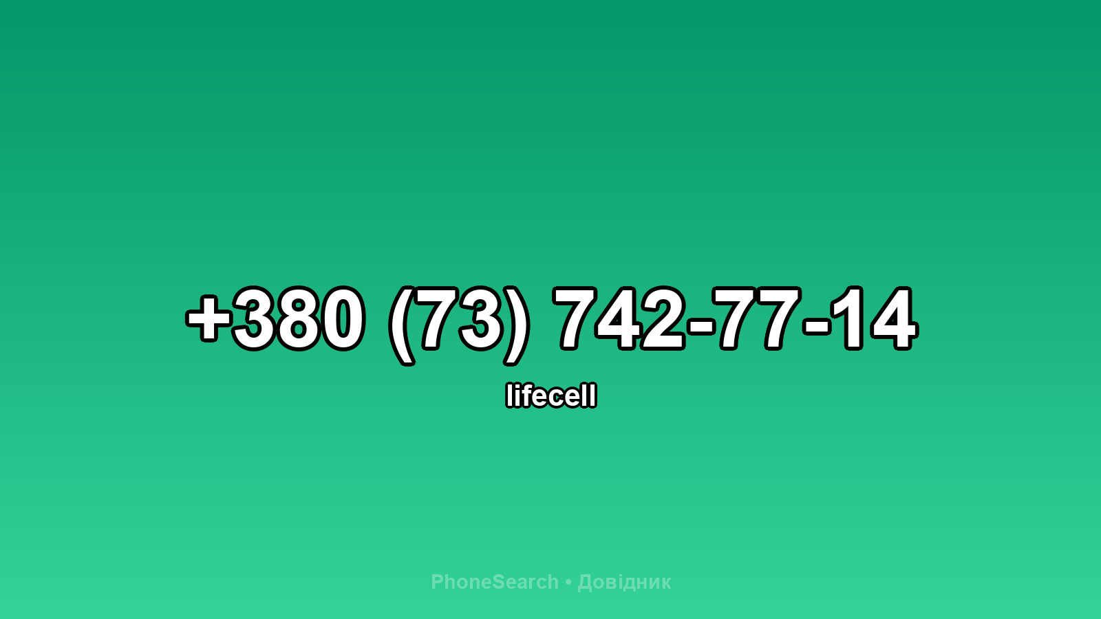 Номер +380 (73) 742-77-14 - вариант 1