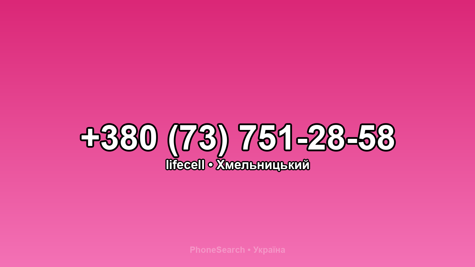 Номер +380 (73) 751-28-58 - вариант 1