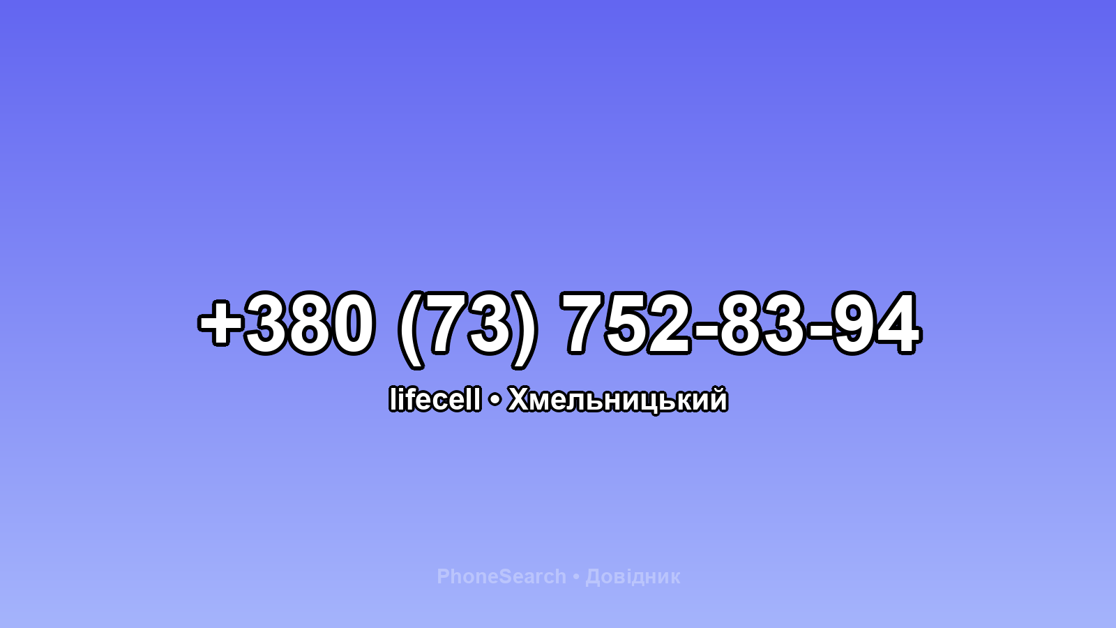 Номер +380 (73) 752-83-94 - вариант 1