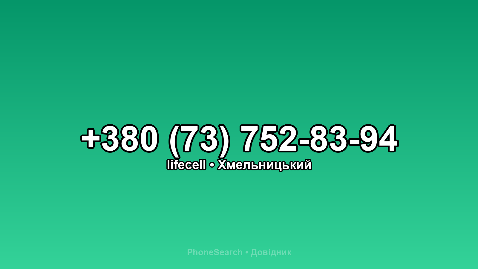 Номер +380 (73) 752-83-94 - вариант 2