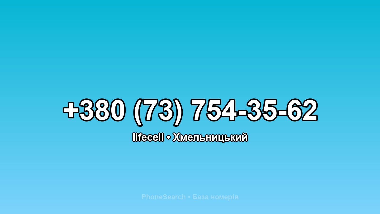 Номер +380 (73) 754-35-62 - вариант 1