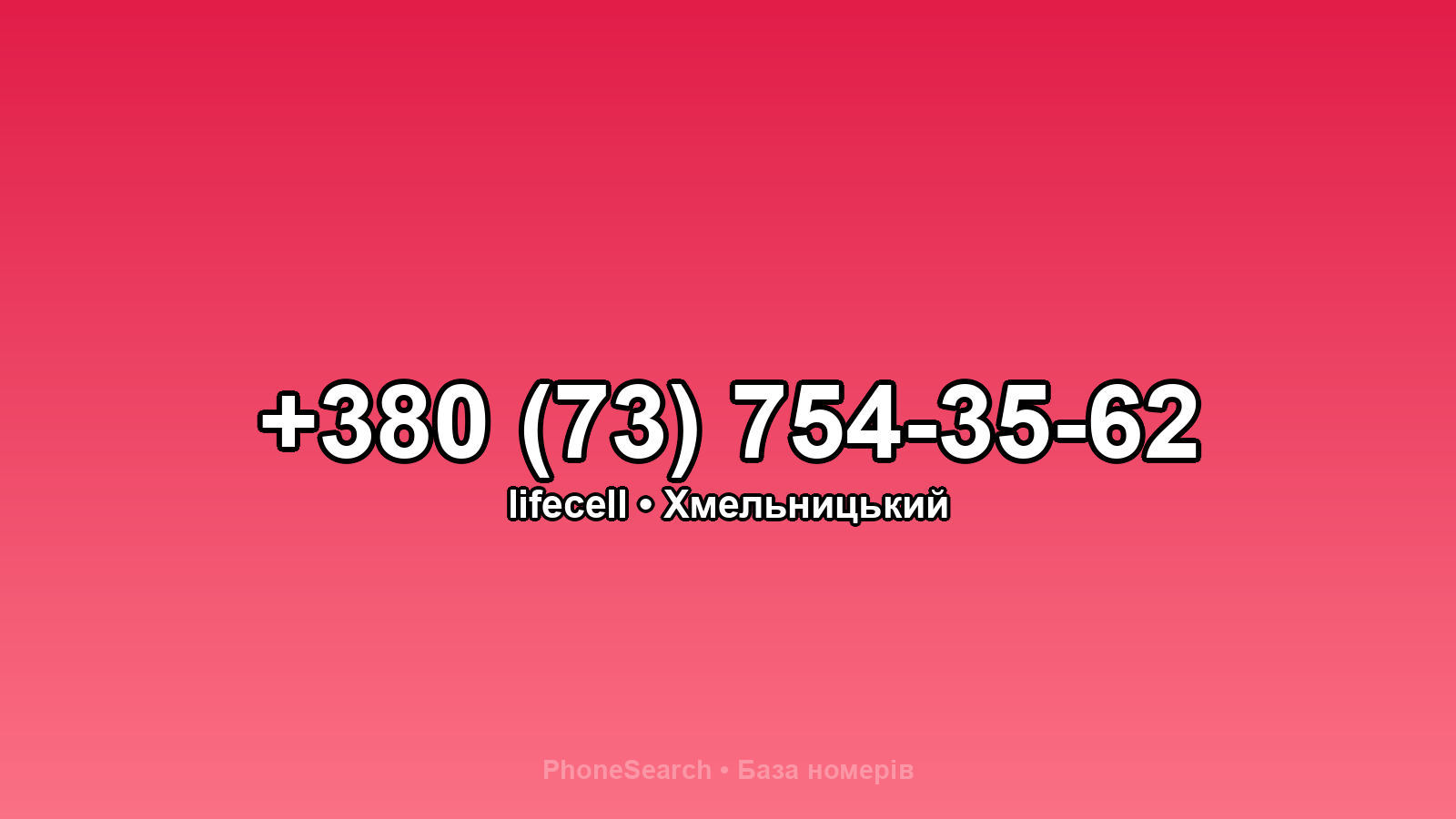 Номер +380 (73) 754-35-62 - вариант 2