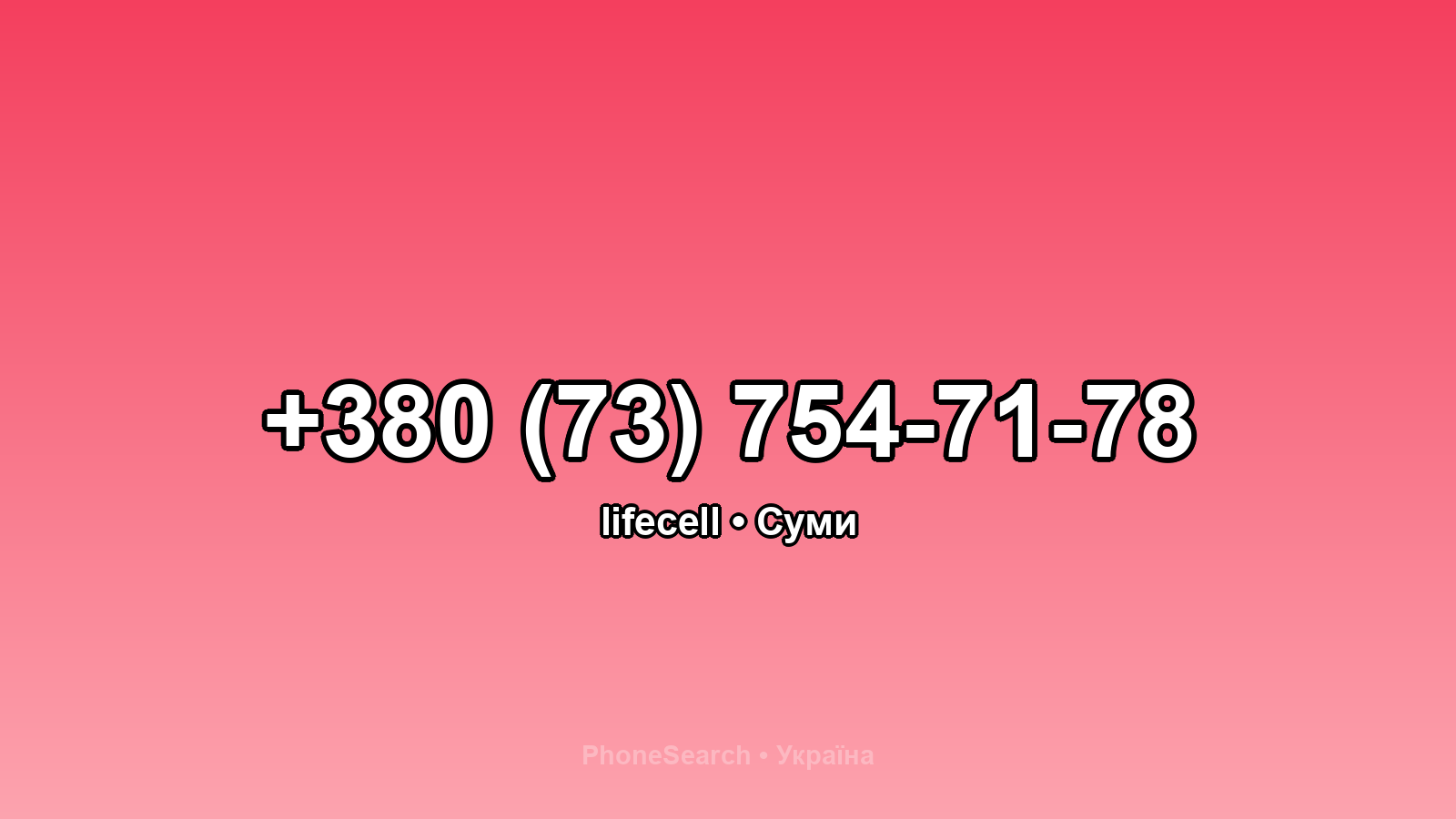 Номер +380 (73) 754-71-78 - вариант 2