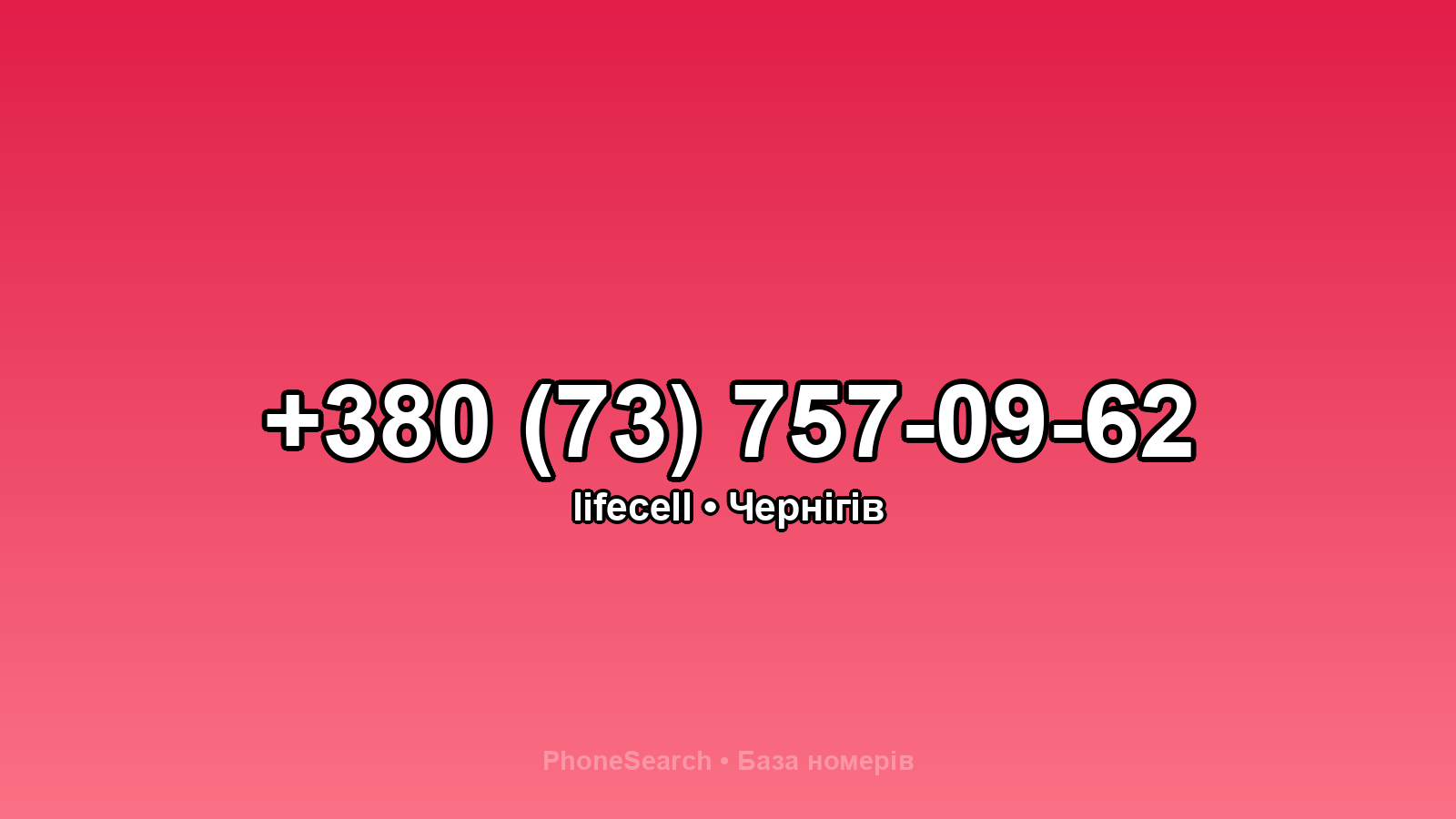 Номер +380 (73) 757-09-62 - вариант 2