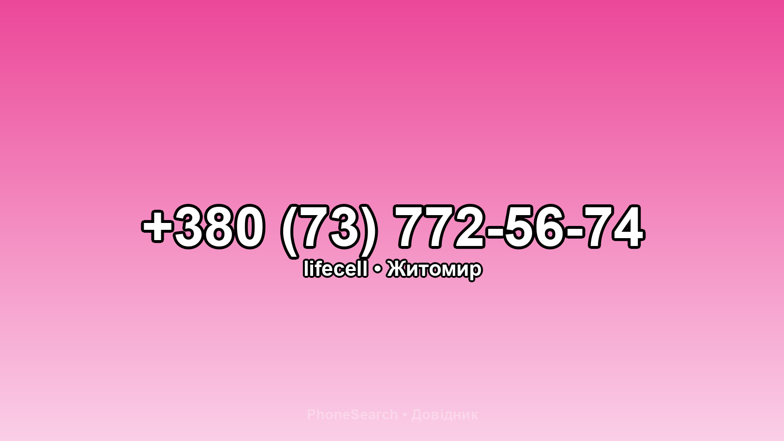 Номер +380 (73) 772-56-74 - вариант 1