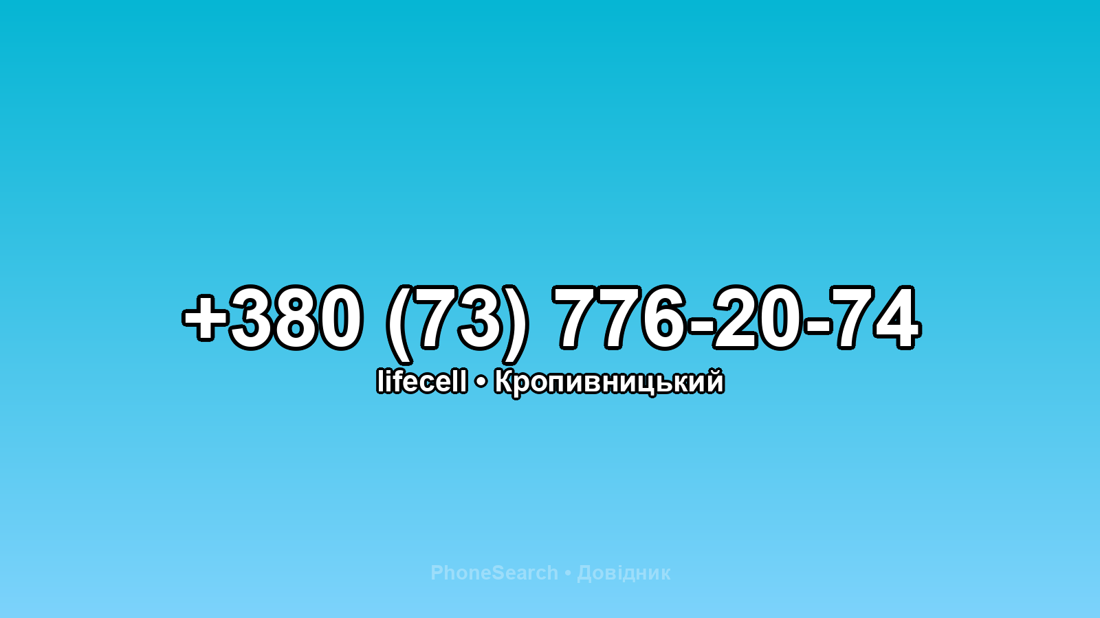 Номер +380 (73) 776-20-74 - вариант 2