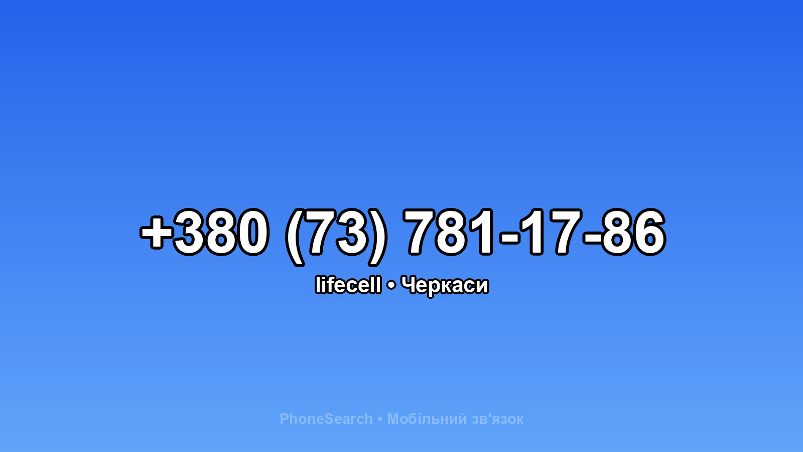 Номер +380 (73) 781-17-86 - вариант 1