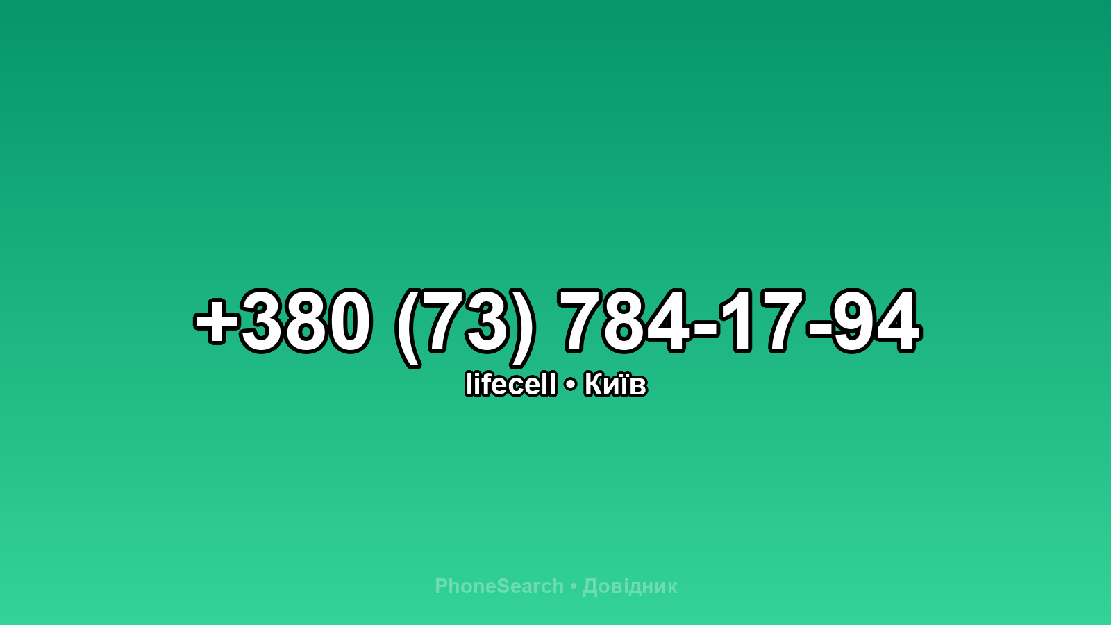 Номер +380 (73) 784-17-94 - вариант 2
