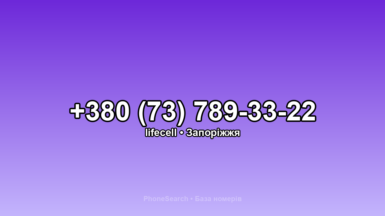 Номер +380 (73) 789-33-22 - вариант 1