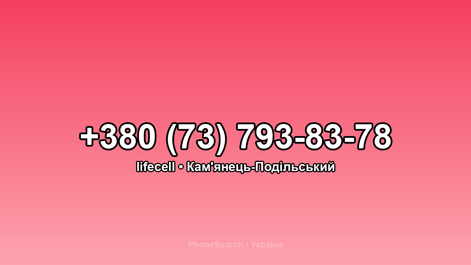 Номер +380 (73) 793-83-78 - вариант 2
