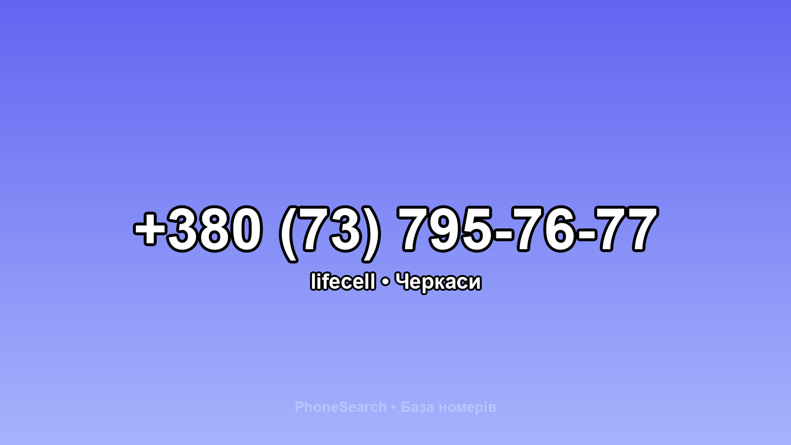 Номер +380 (73) 795-76-77 - вариант 1