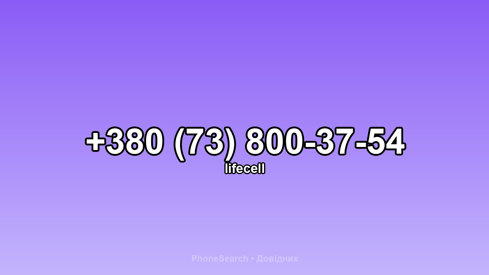 Номер +380 (73) 800-37-54 - вариант 1