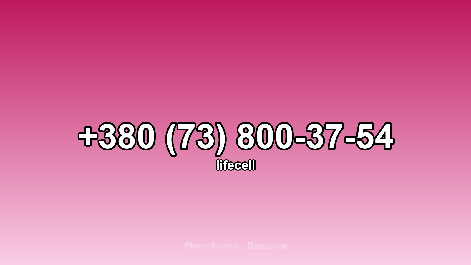 Номер +380 (73) 800-37-54 - вариант 2