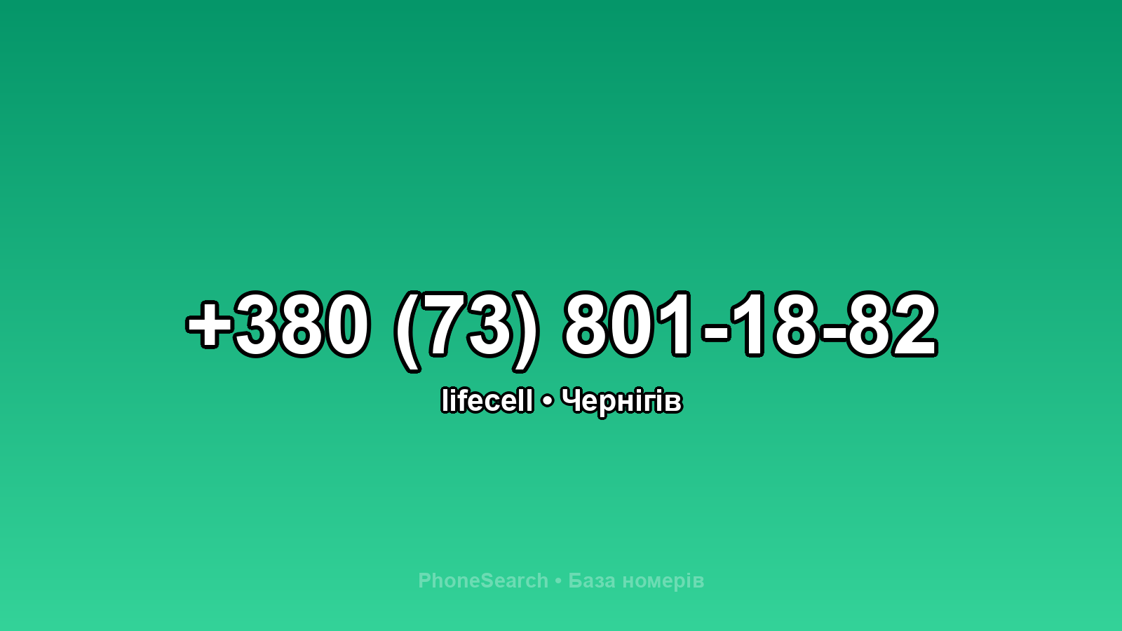 Номер +380 (73) 801-18-82 - вариант 1