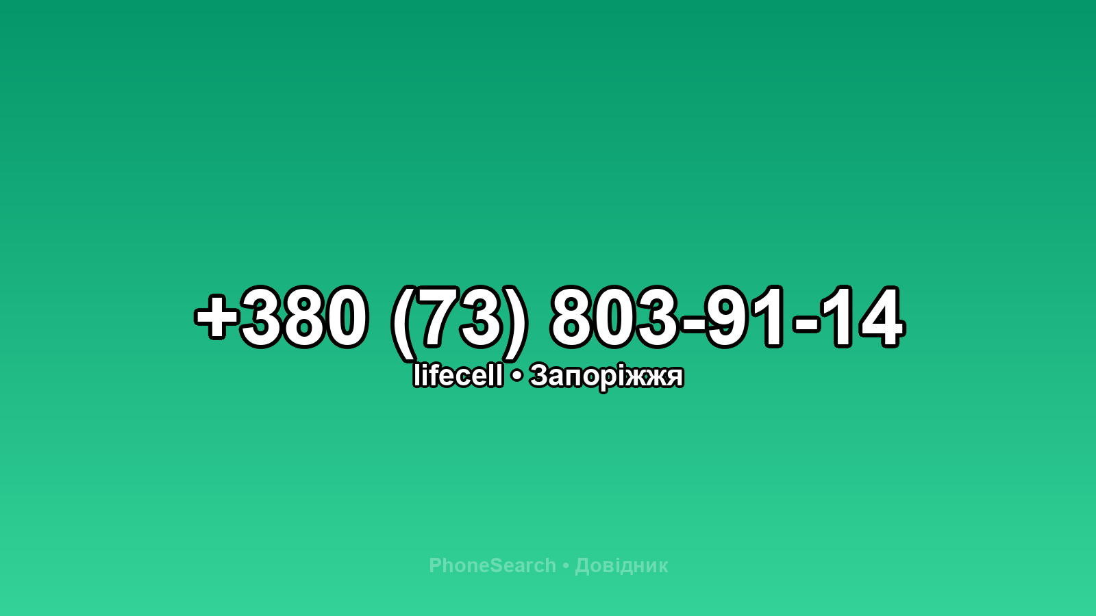 Номер +380 (73) 803-91-14 - вариант 1