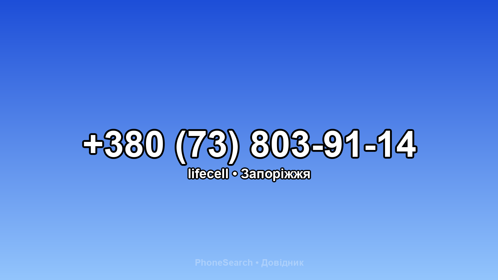 Номер +380 (73) 803-91-14 - вариант 2