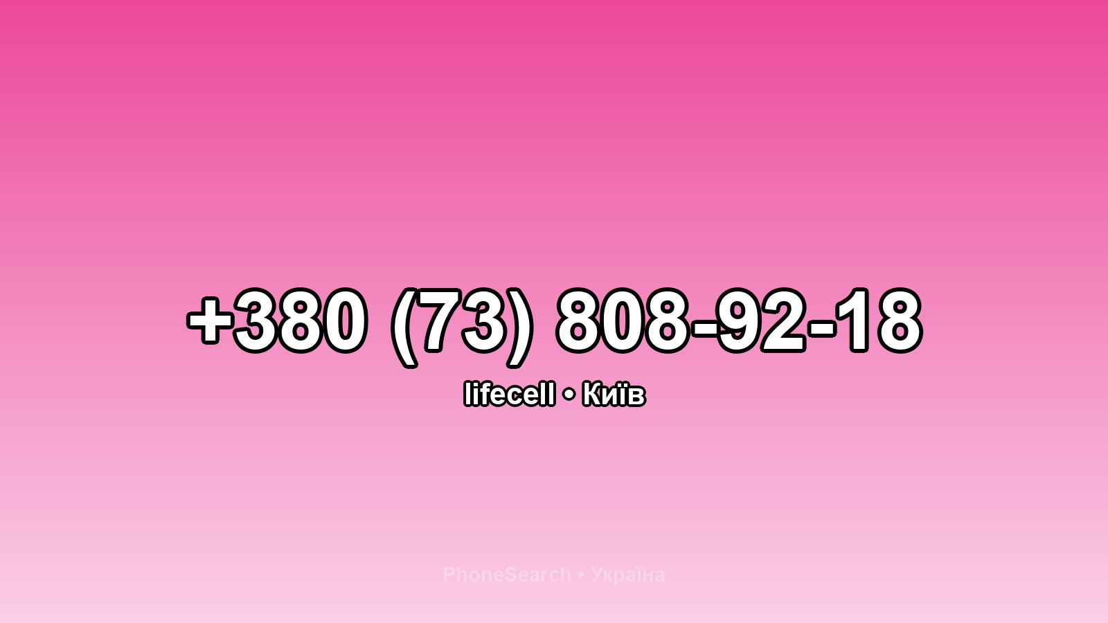 Номер +380 (73) 808-92-18 - вариант 2