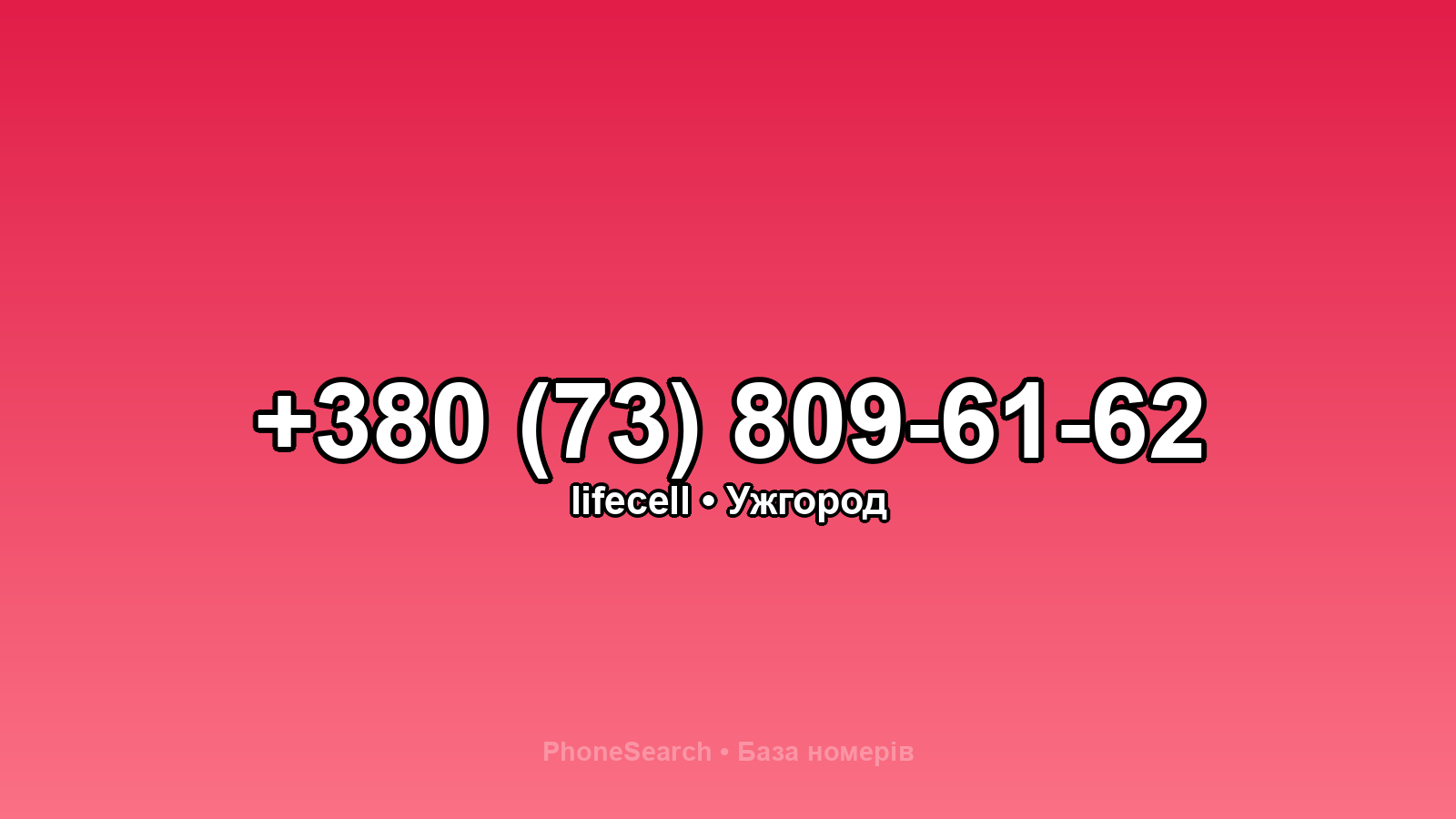 Номер +380 (73) 809-61-62 - вариант 2