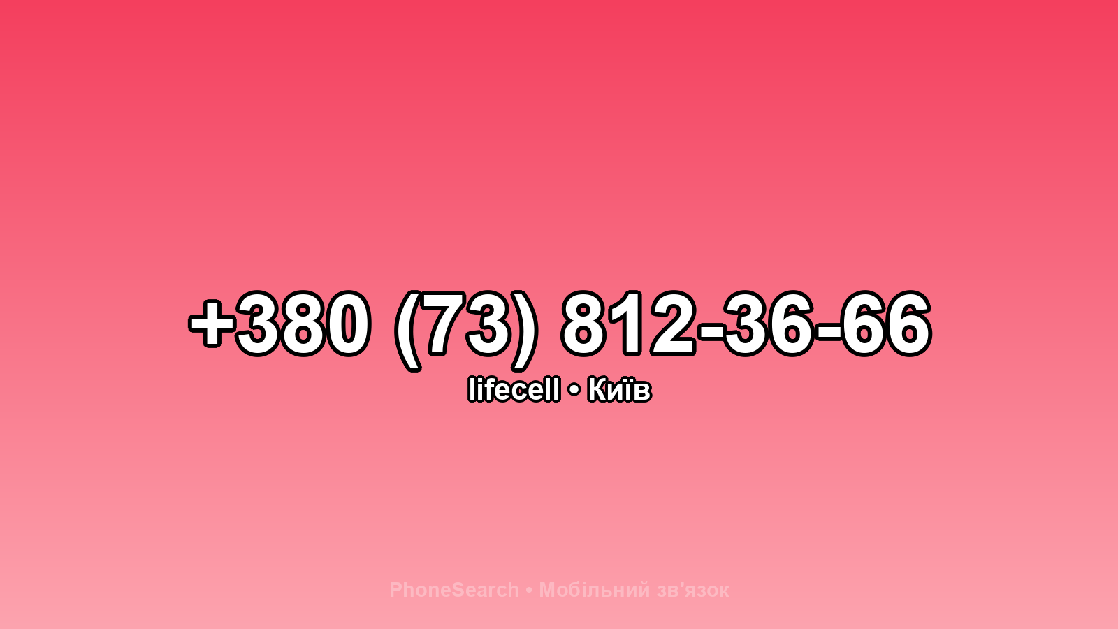 Номер +380 (73) 812-36-66 - вариант 1