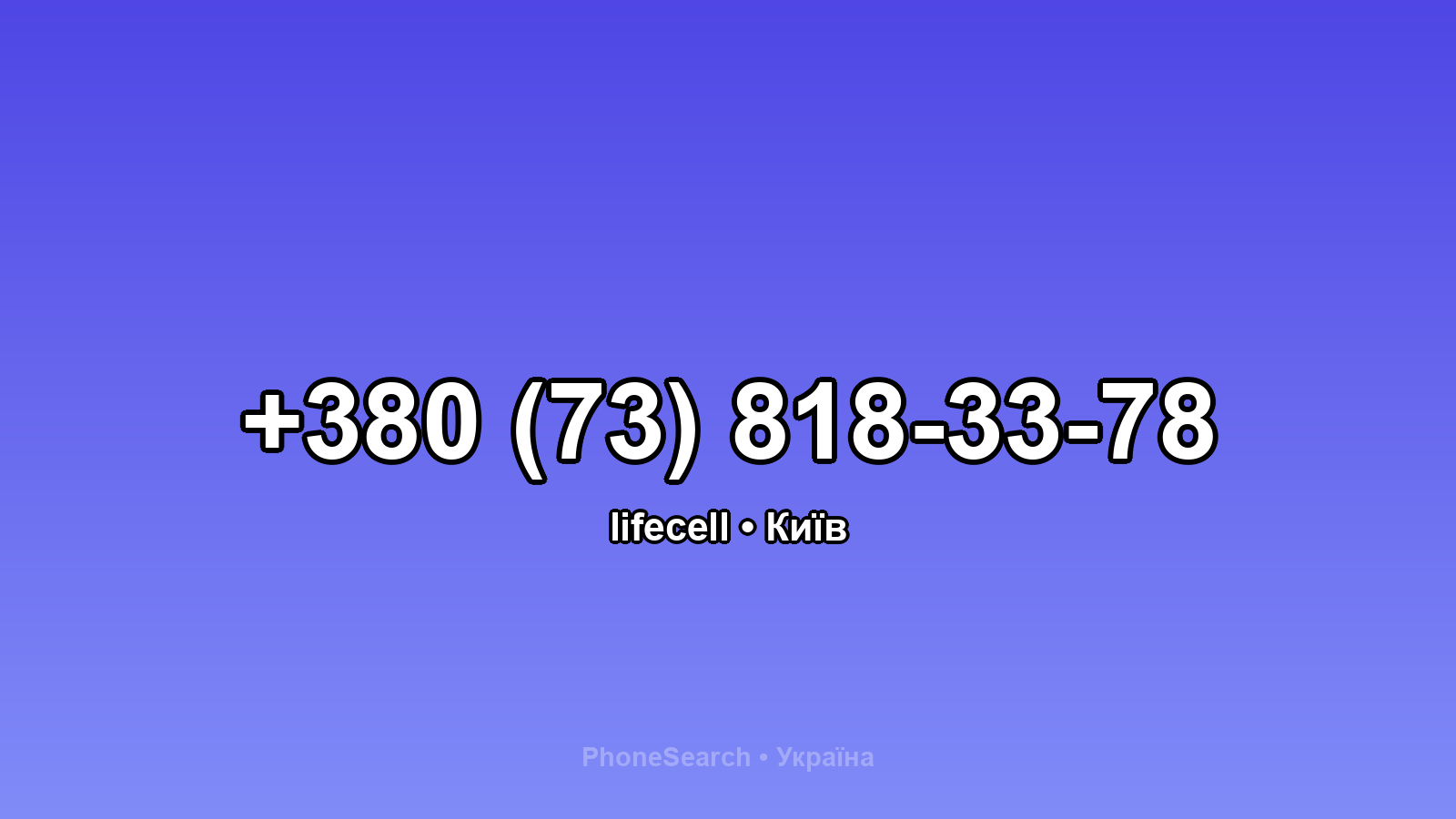 Номер +380 (73) 818-33-78 - вариант 1