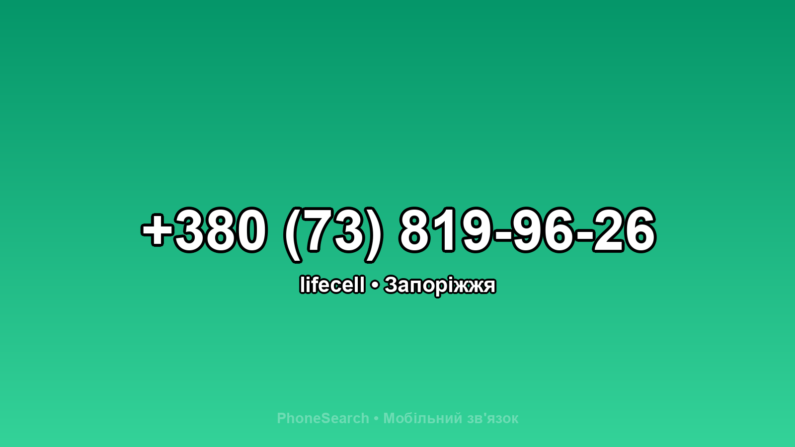 Номер +380 (73) 819-96-26 - вариант 2