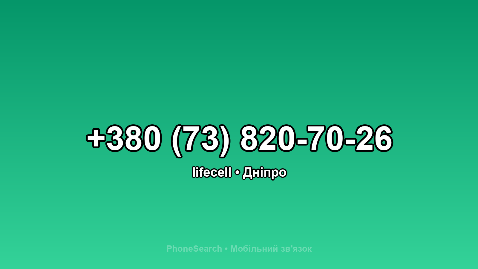 Номер +380 (73) 820-70-26 - вариант 2