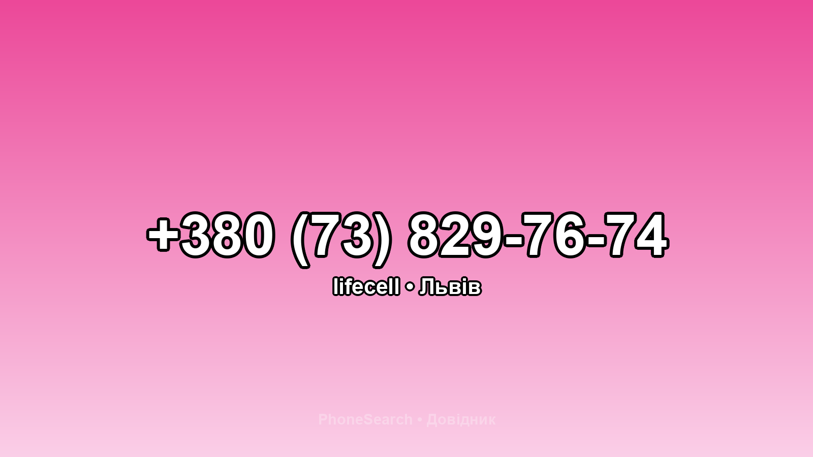 Номер +380 (73) 829-76-74 - вариант 1