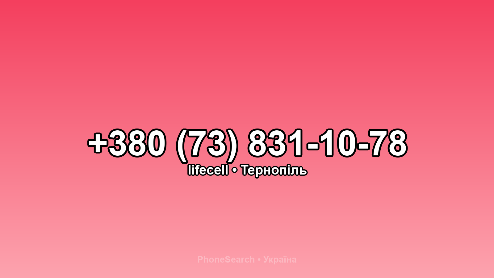 Номер +380 (73) 831-10-78 - вариант 2