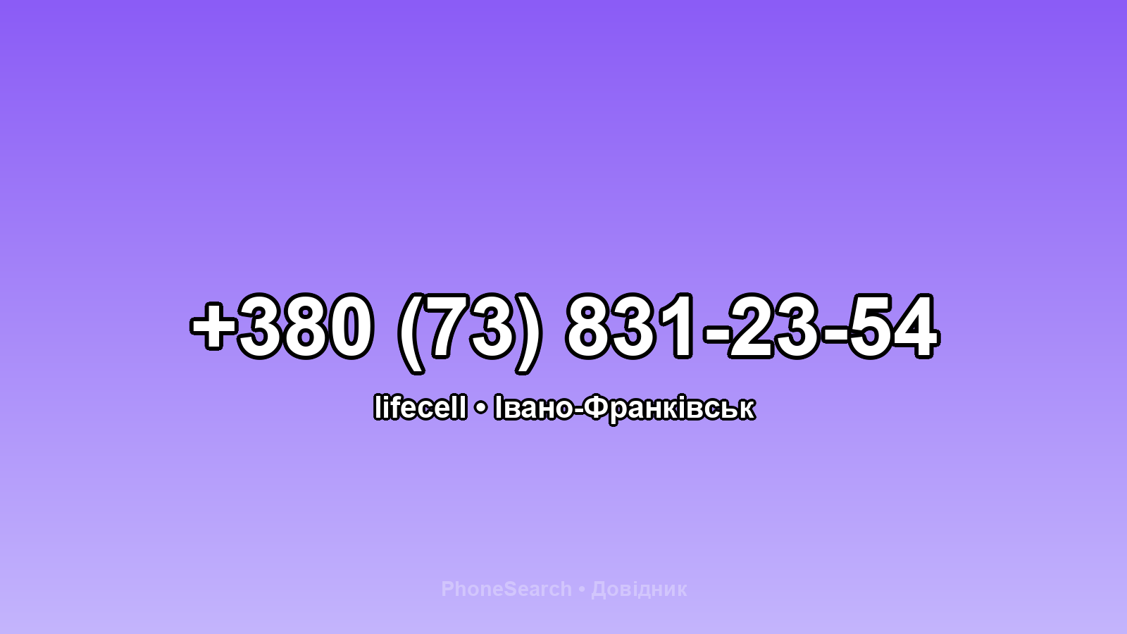 Номер +380 (73) 831-23-54 - вариант 1